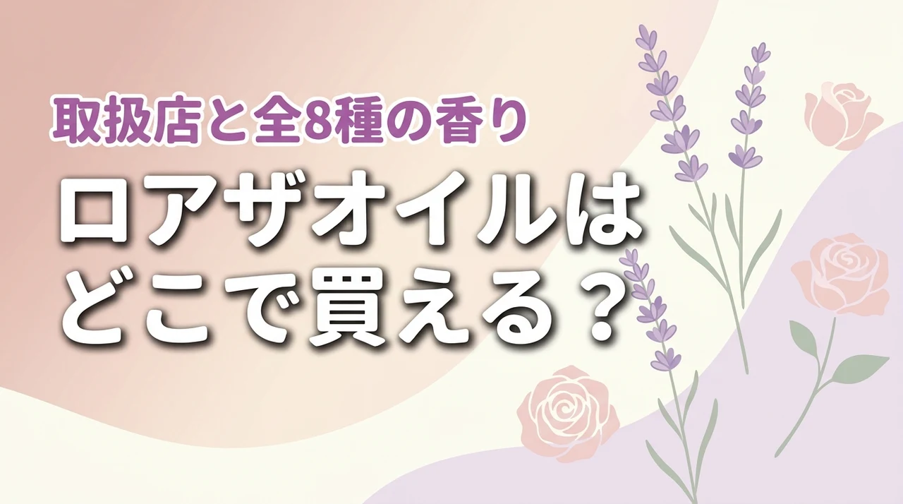 ロアザオイルはどこで買える？ドンキ等の取扱店や人気の香り全8種を調査