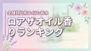 ロアザオイルの香りランキングで迷ったらこれ！全種類の魅力と似ている香水を比較