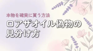 ロアザオイルが偽物か不安？本物との見分け方と確実に正規品を買える販売店を紹介