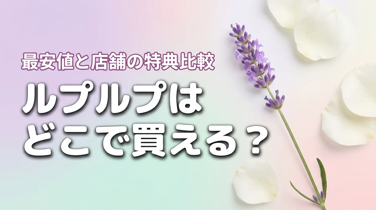 【結論】ルプルプはどこで買える？最安値の公式サイトと市販店舗の特典を比較