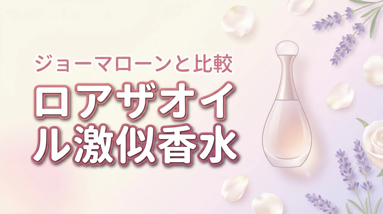 【検証】ロアザオイルのペアブランシュと似てる香水はジョーマローン？正解はこれ