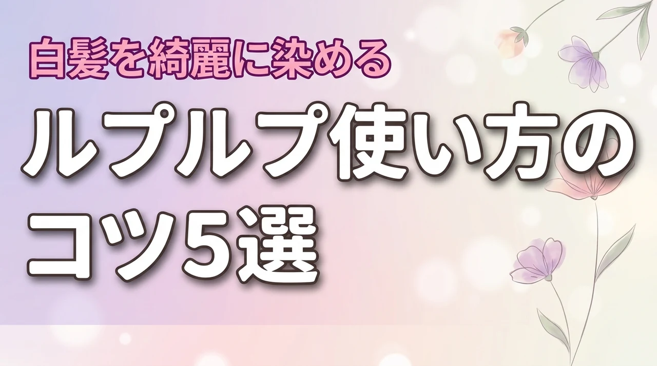 ルプルプ の 使い方で白髪を綺麗に染める5つのコツ！基本手順と放置時間を解説